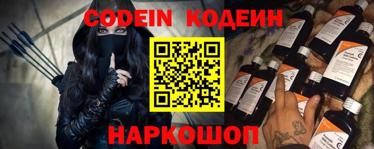Кодеин Purple Drank Мурманск