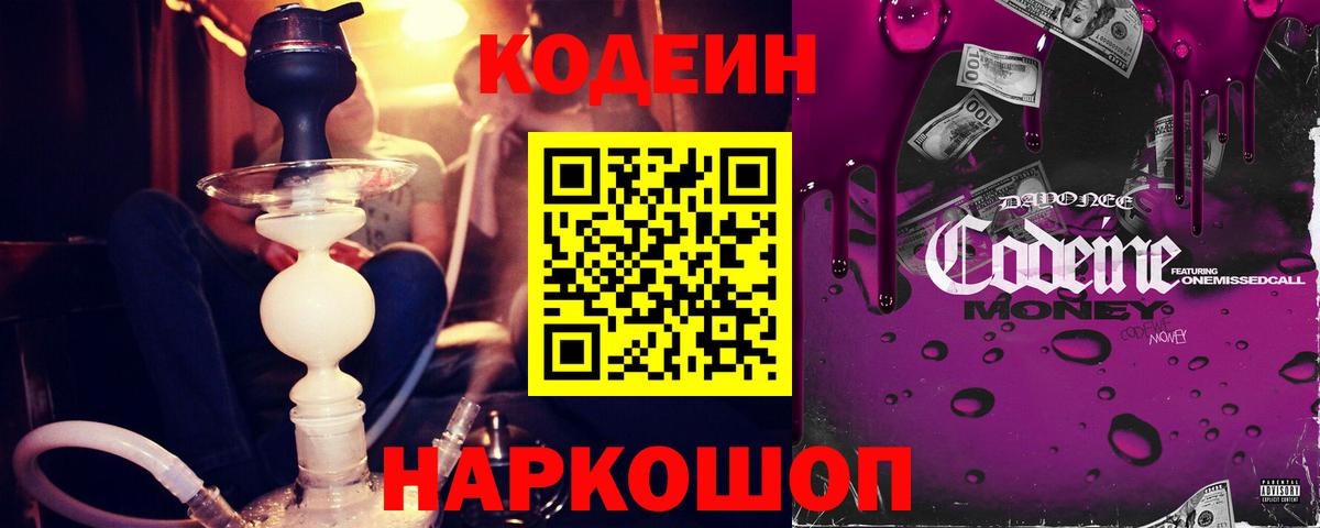 Мурманск  Кодеиновый сироп Lean Purple Drank  Вход с VPN  Кодеин Purple Drank 